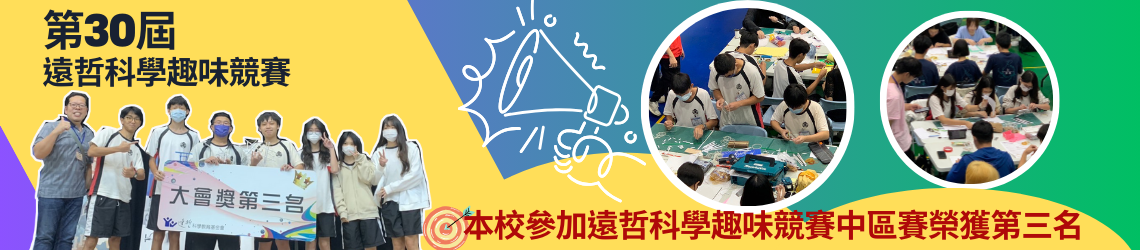 參加遠哲科學趣味競賽中區賽榮獲第三名