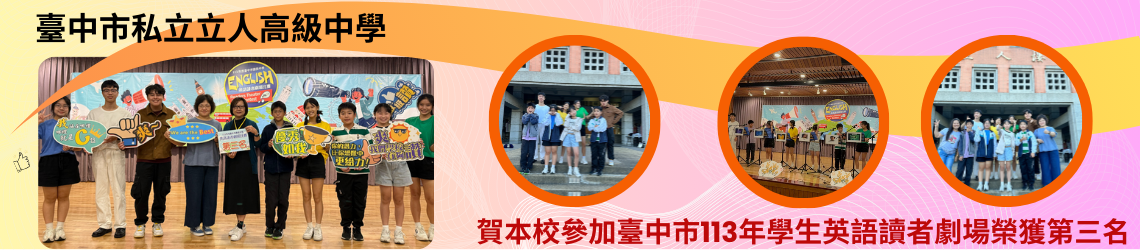 參加臺中市113年學生英語讀者劇場榮獲第三名