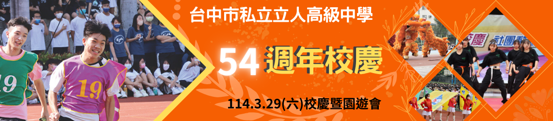 台中市私立立人高級中學54週年校慶暨園遊會
