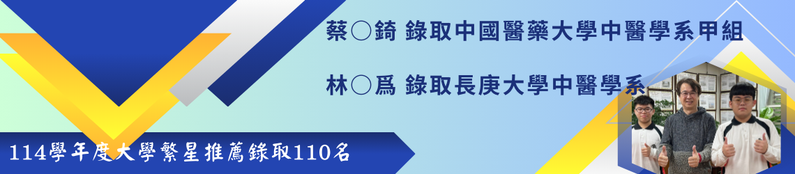 114學年度大學繁星推薦榜單