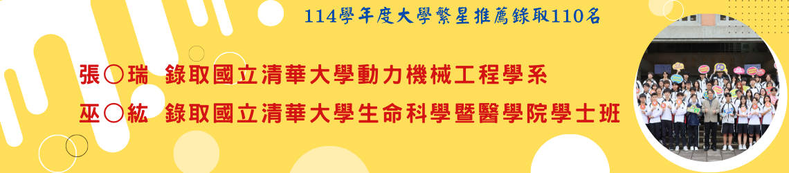 114學年度大學繁星推薦錄取榜單