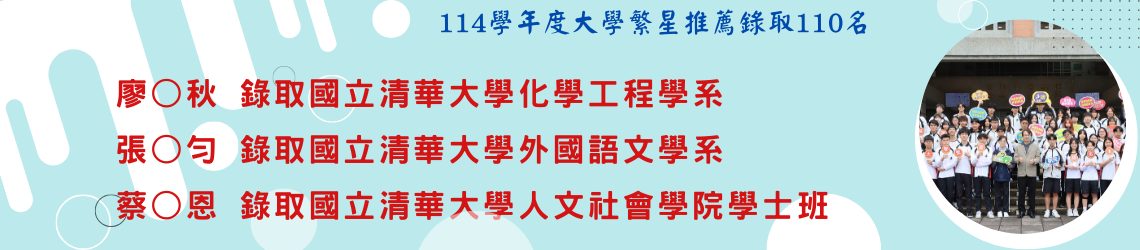 114學年度大學繁星推薦錄取榜單
