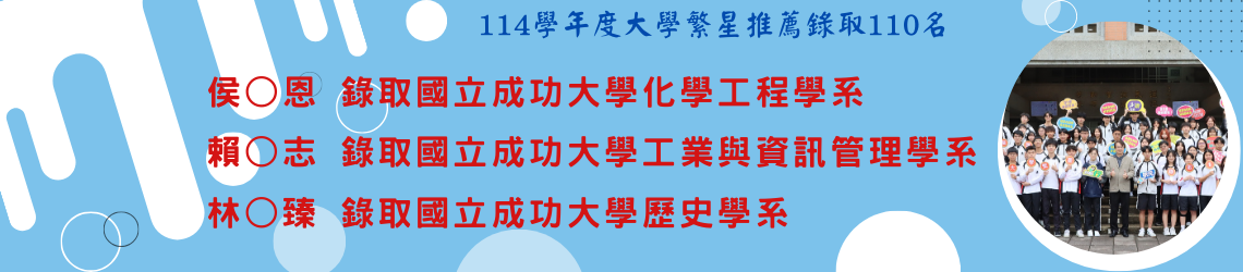 114學年度大學繁星推薦錄取榜單