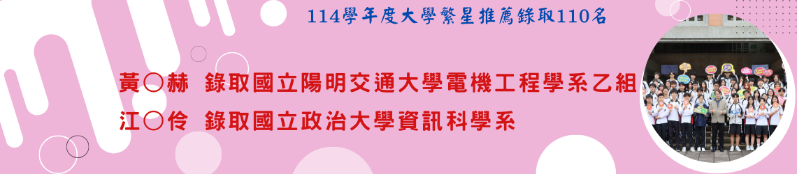 114學年度大學繁星推薦錄取榜單