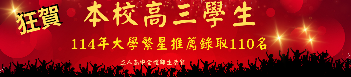 114學年度大學繁星推薦錄取榜單