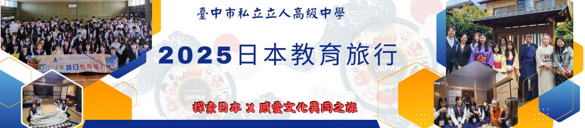 2025立人高中日本教育旅行