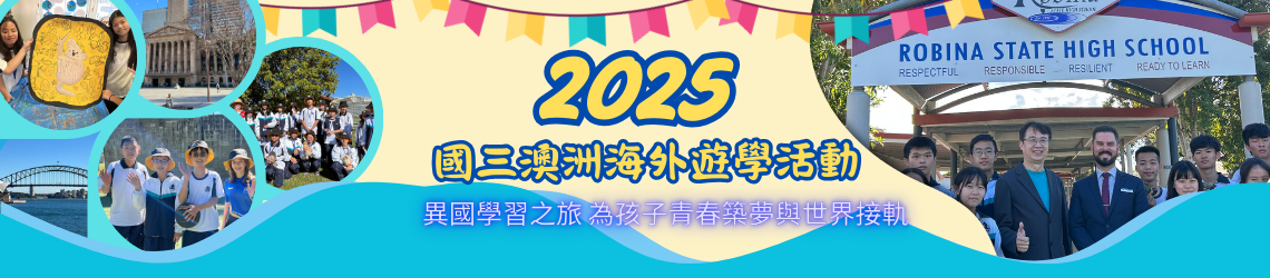 2025國三澳洲海外遊學之旅