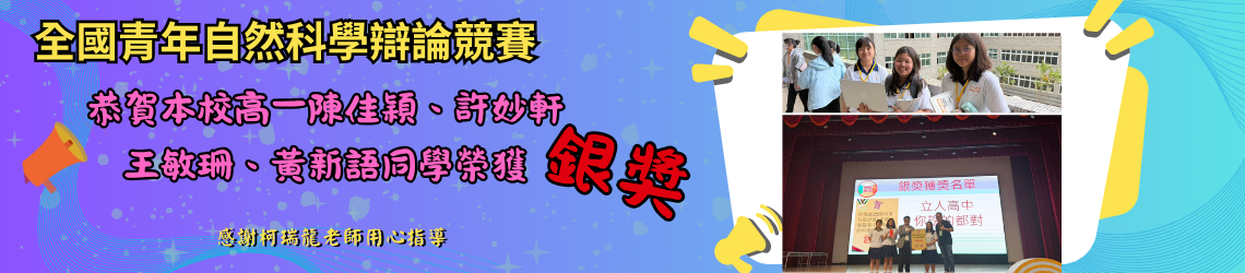全國青年自然科學辯論競賽本校榮獲銀獎