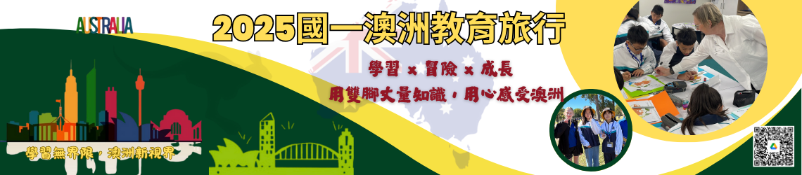 2025國一澳洲海外遊學之旅