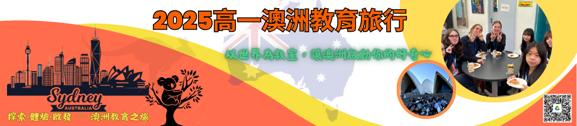 2025高一澳洲海外遊學之旅